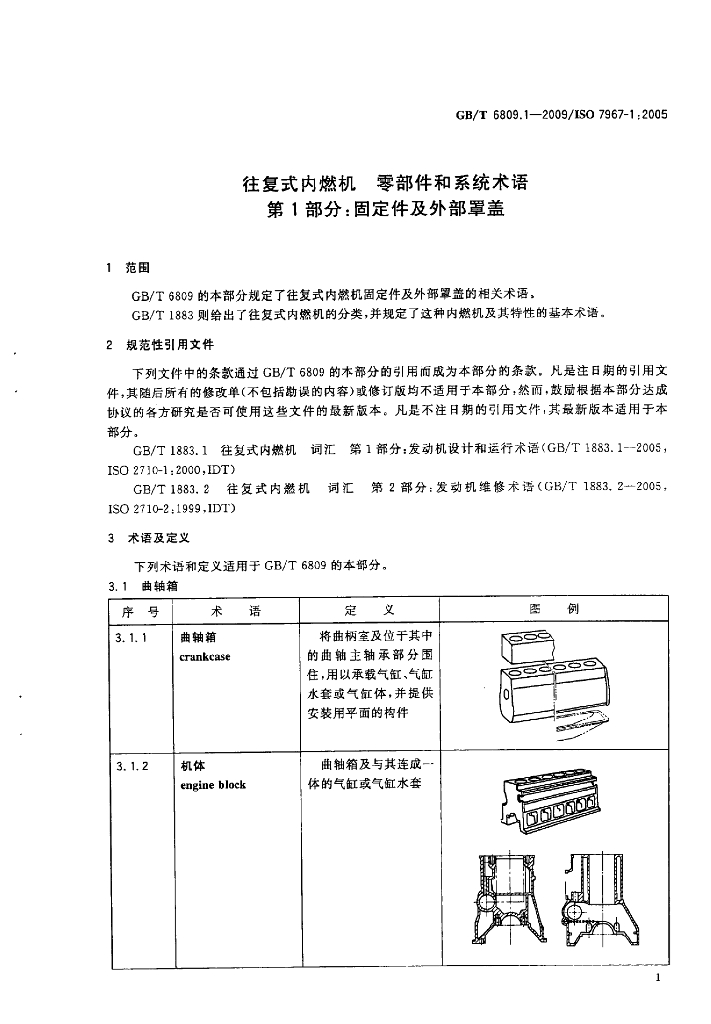 GB/T 6809.1-2009 标准预览