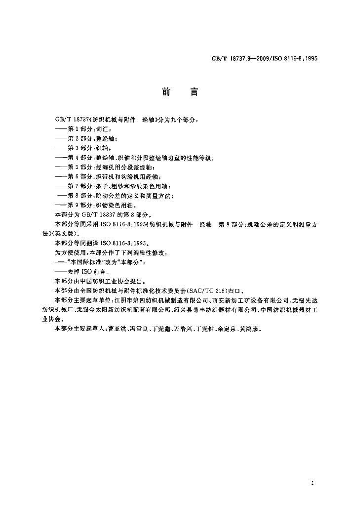 GB/T 18737.8-2009 标准预览