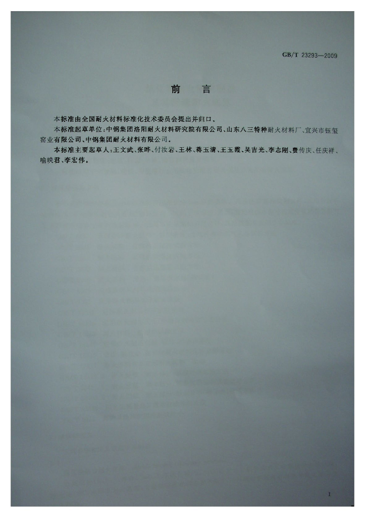 GB/T 23293-2009 标准预览