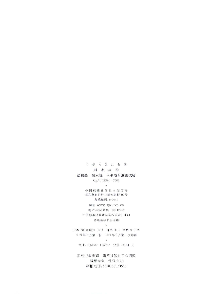 GB/T 23321-2009 标准预览