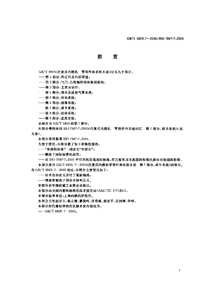 GB/T 6809.7-2009 标准预览