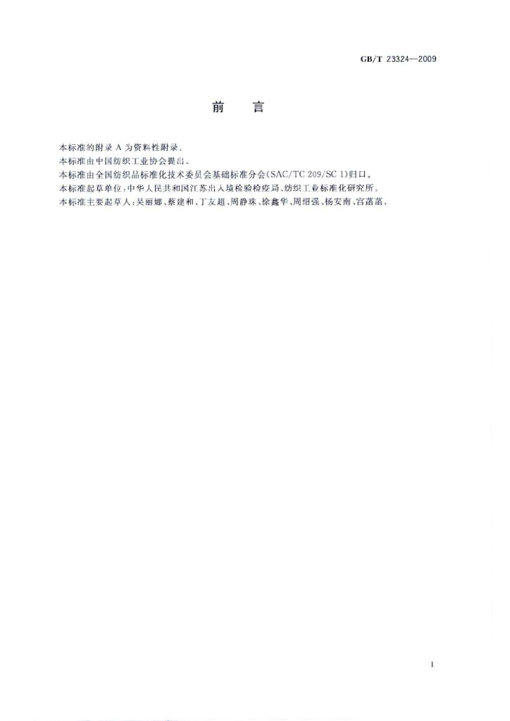 GB/T 23324-2009 标准预览