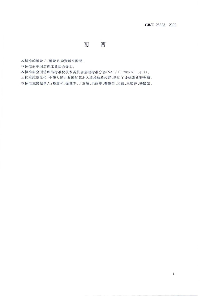 GB/T 23323-2009 标准预览