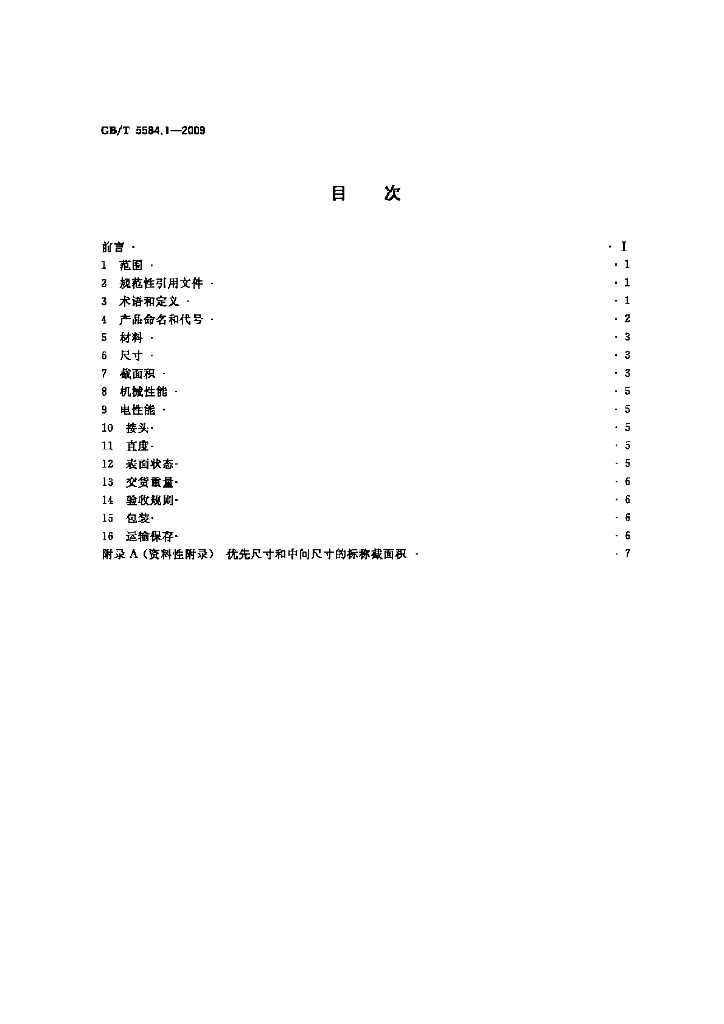 GB/T 5584.1-2009 标准预览