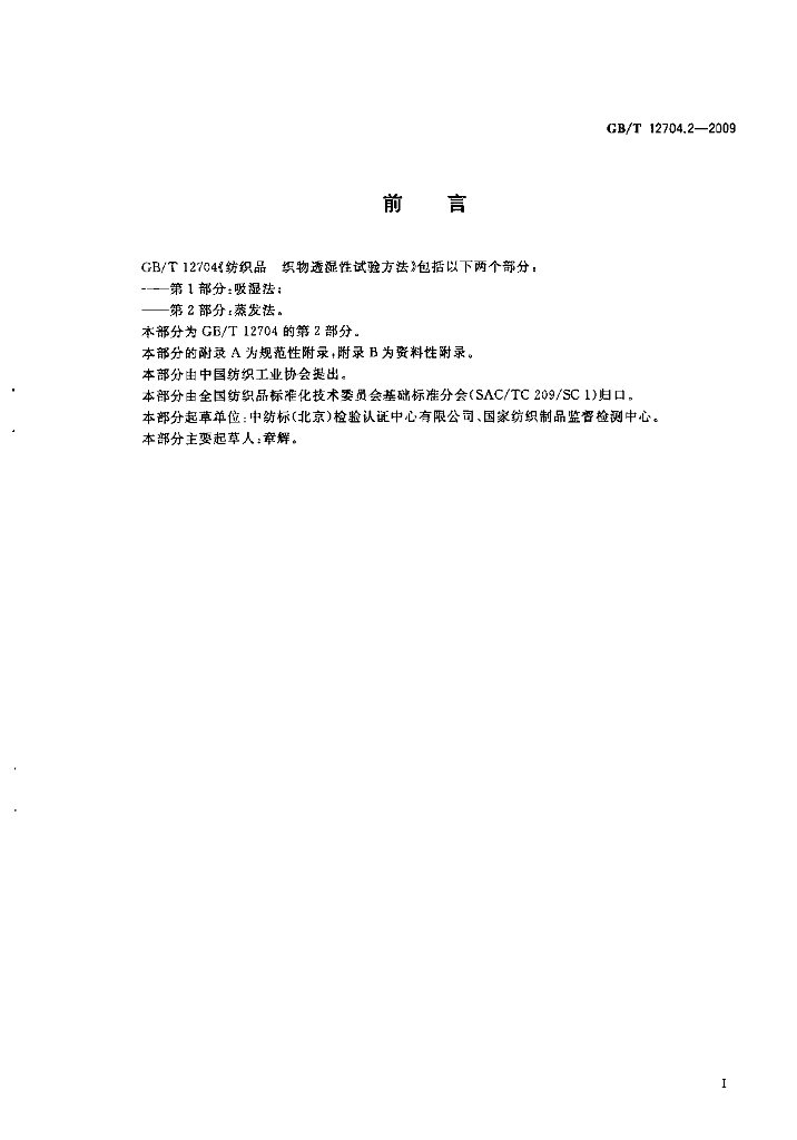 GB/T 12704.2-2009 标准预览