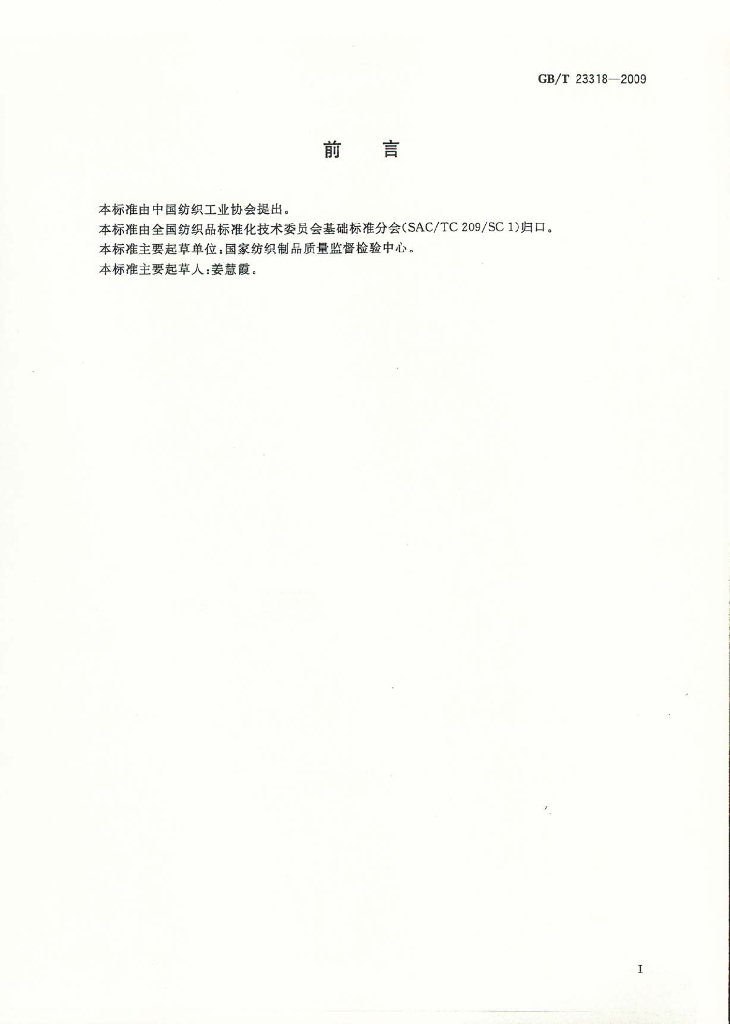 GB/T 23318-2009 标准预览