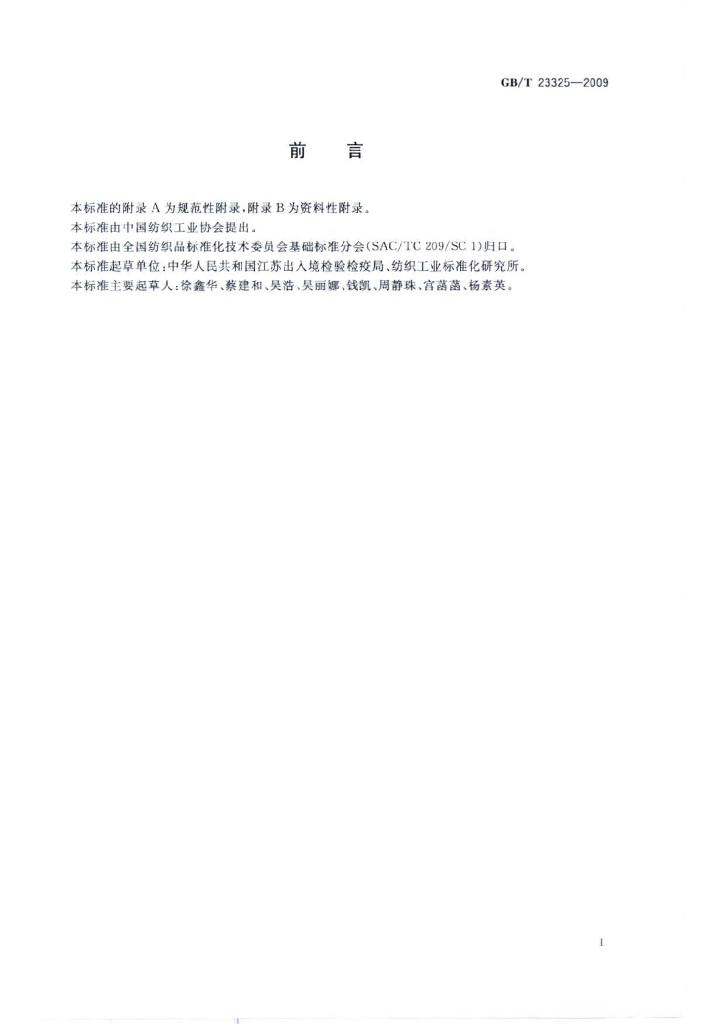 GB/T 23325-2009 标准预览