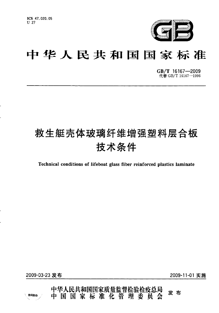 GB/T 16167-2009 标准预览