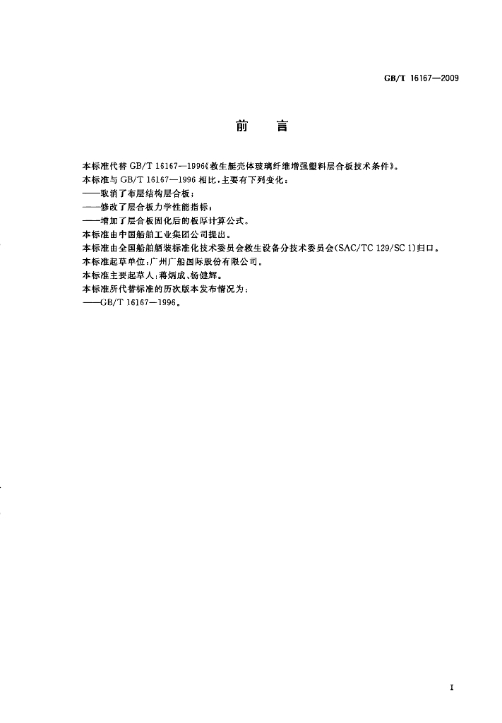 GB/T 16167-2009 标准预览