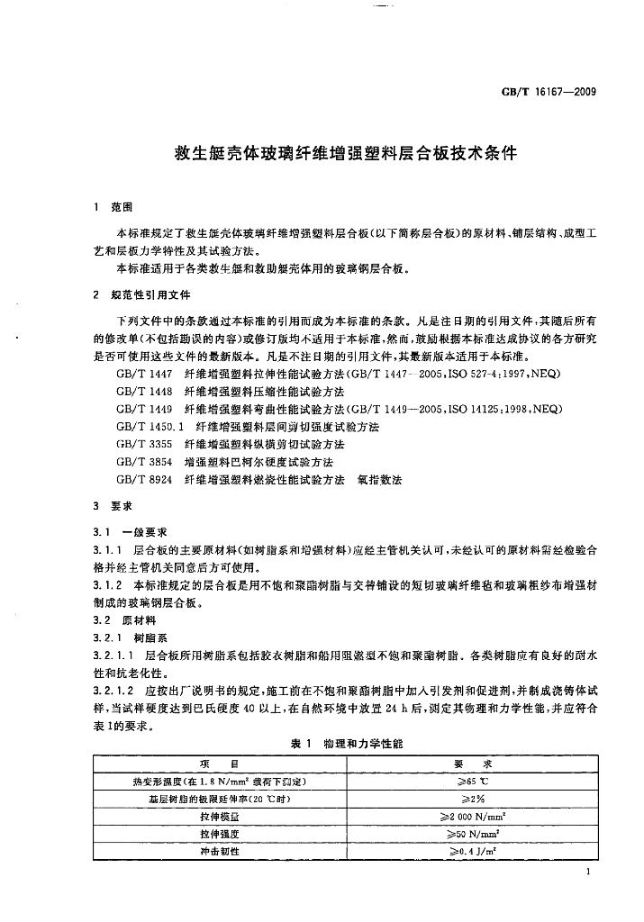 GB/T 16167-2009 标准预览