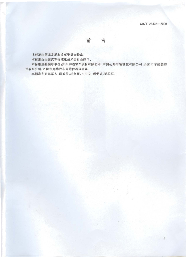 GB/T 23334-2009 标准预览