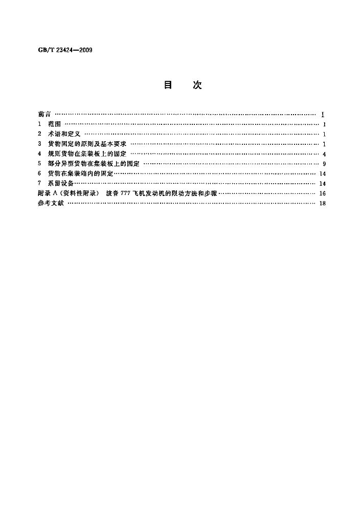 GB/T 23424-2009 标准预览