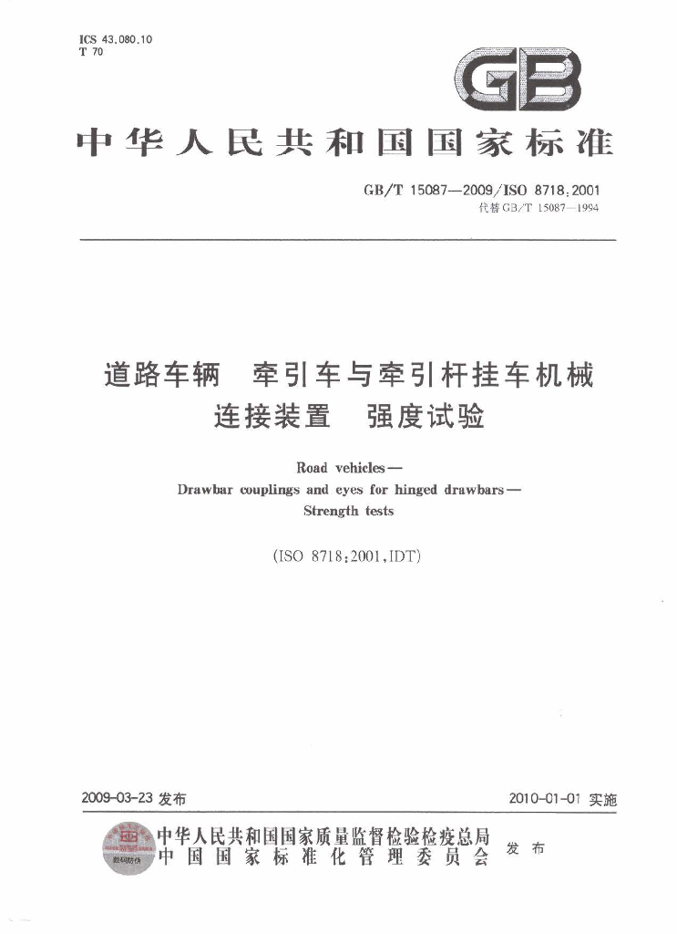 GB/T 15087-2009 标准预览
