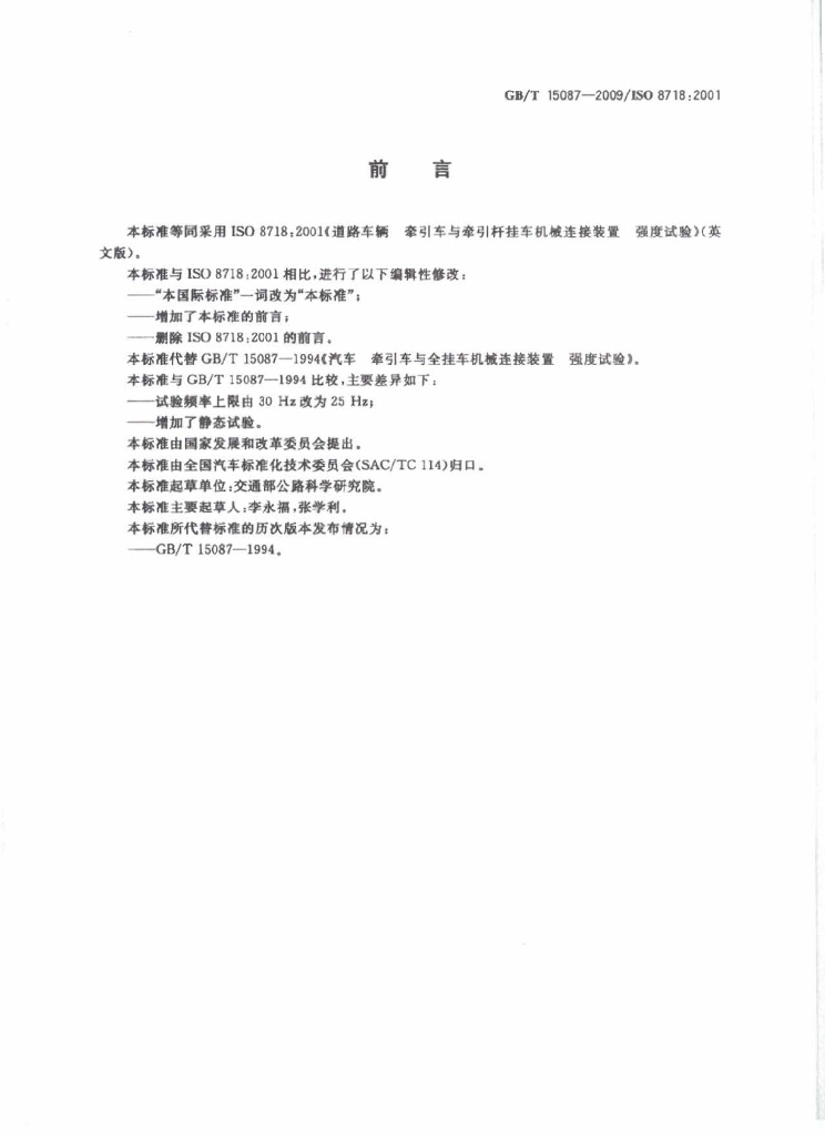 GB/T 15087-2009 标准预览