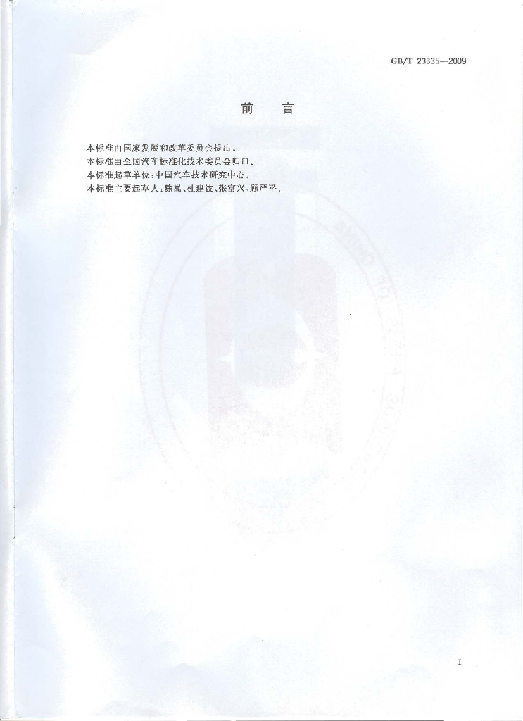 GB/T 23335-2009 标准预览