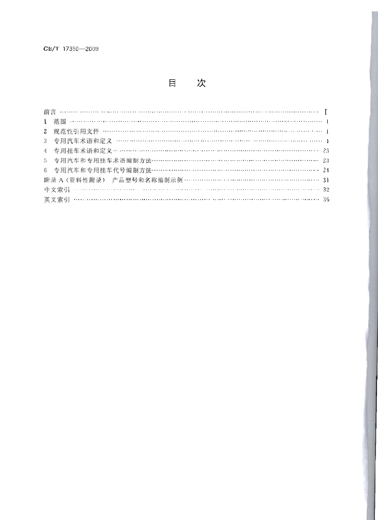 GB/T 17350-2009 标准预览