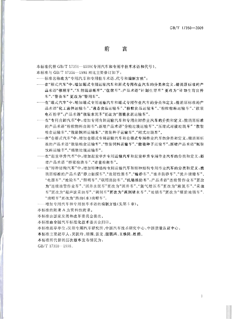 GB/T 17350-2009 标准预览