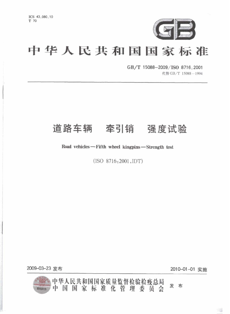 GB/T 15088-2009 标准预览
