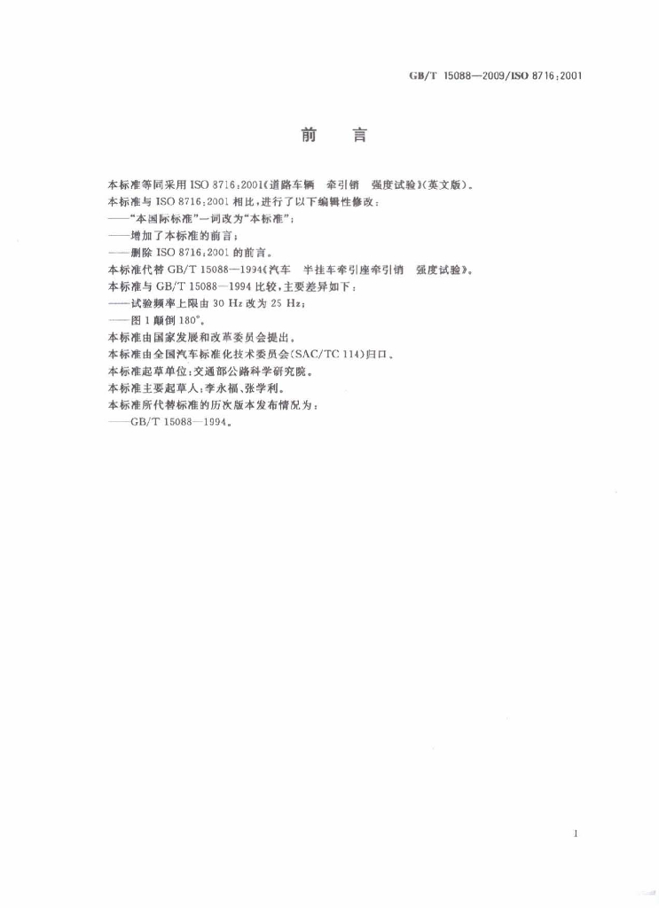 GB/T 15088-2009 标准预览