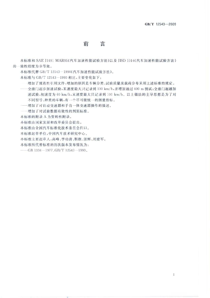 GB/T 12543-2009 标准预览