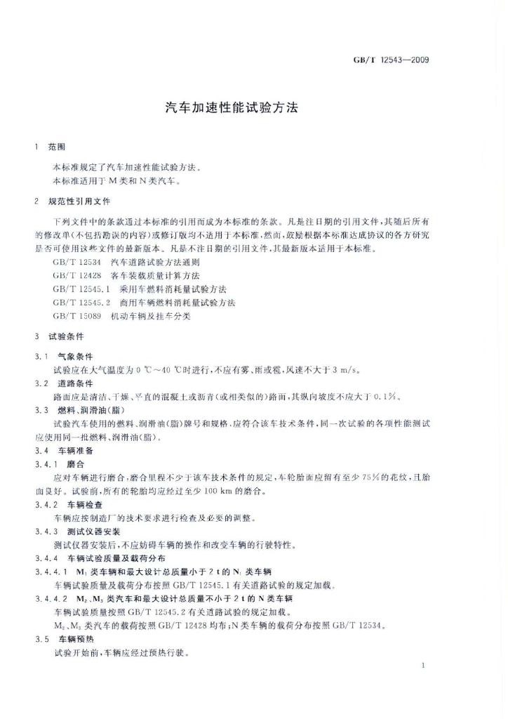 GB/T 12543-2009 标准预览