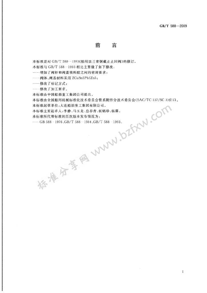 GB/T 588-2009 标准预览