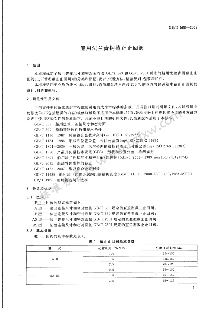 GB/T 588-2009 标准预览