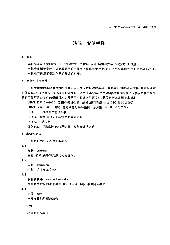 GB/T 23425-2009 标准预览