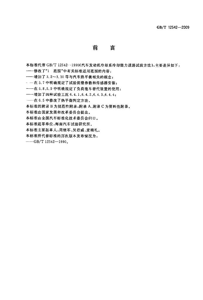 GB/T 12542-2009 标准预览