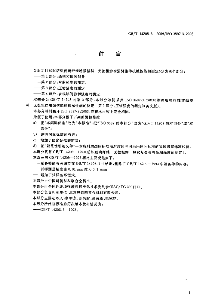 GB/T 14208.3-2009 标准预览