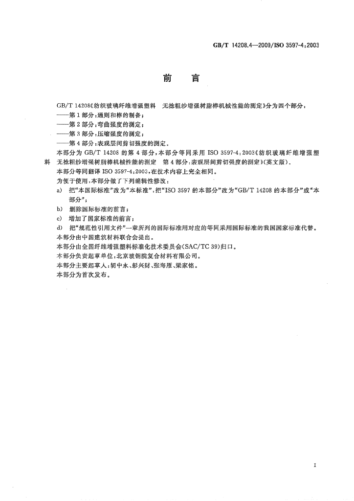 GB/T 14208.4-2009 标准预览