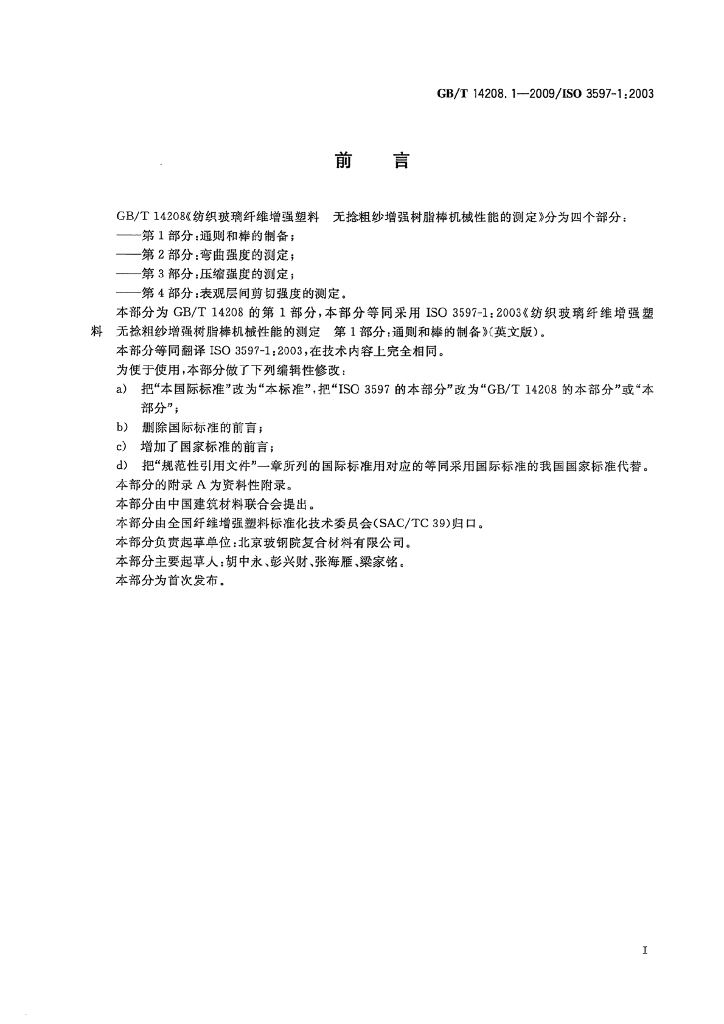 GB/T 14208.1-2009 标准预览