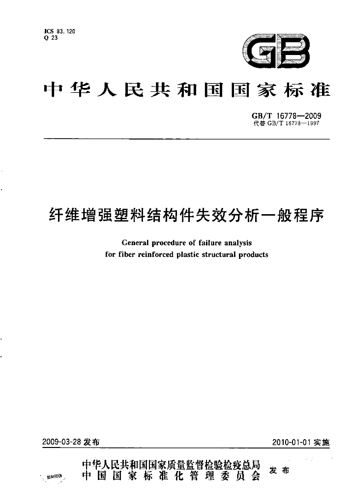GB/T 16778-2009 标准预览