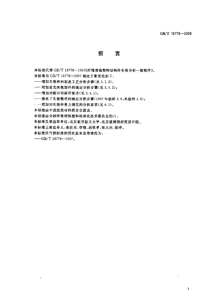 GB/T 16778-2009 标准预览