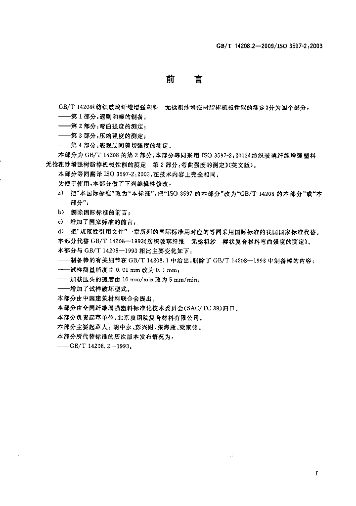 GB/T 14208.2-2009 标准预览
