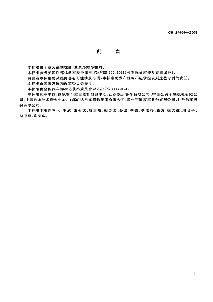 GB 24406-2009 标准预览