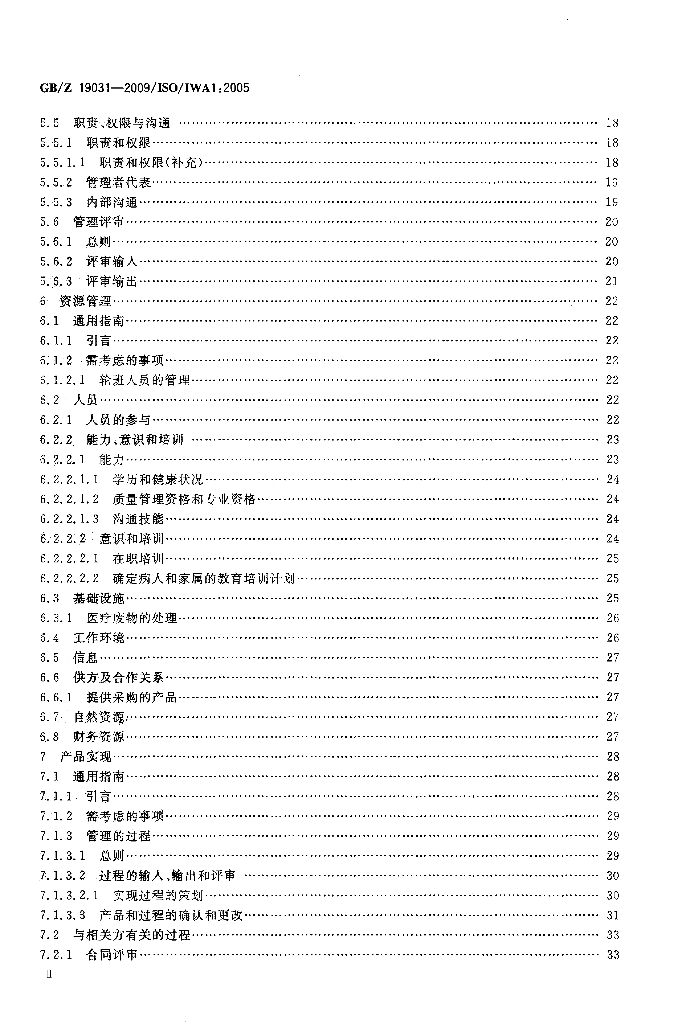 GB/Z 19031-2009 标准预览