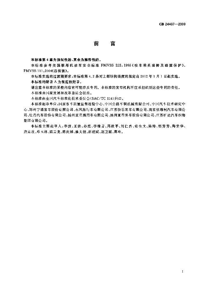 GB 24407-2009 标准预览