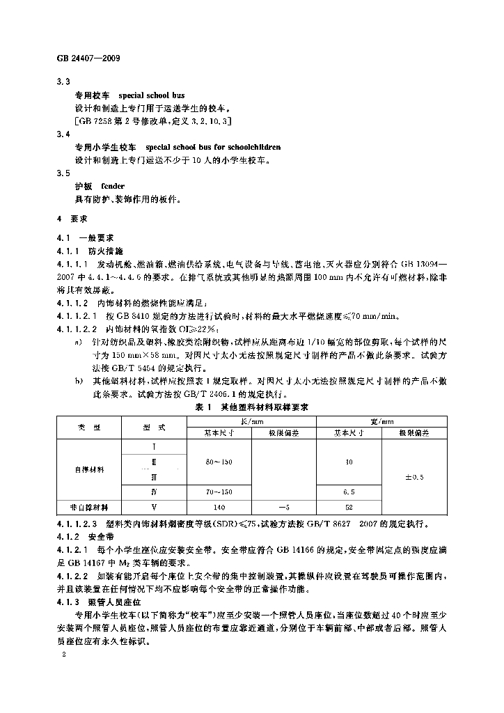 GB 24407-2009 标准预览