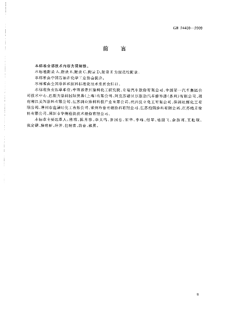 GB 24409-2009 标准预览