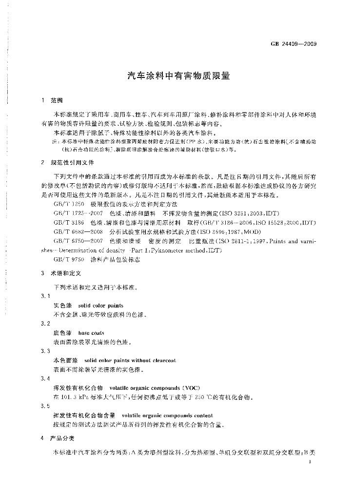 GB 24409-2009 标准预览