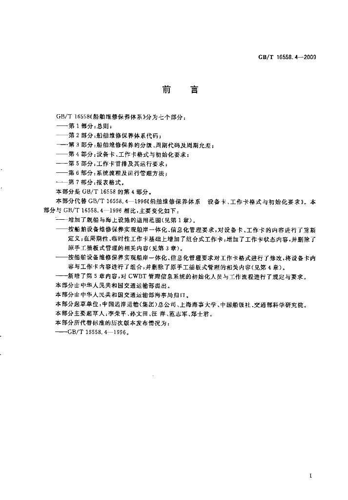 GB/T 16558.4-2009 标准预览