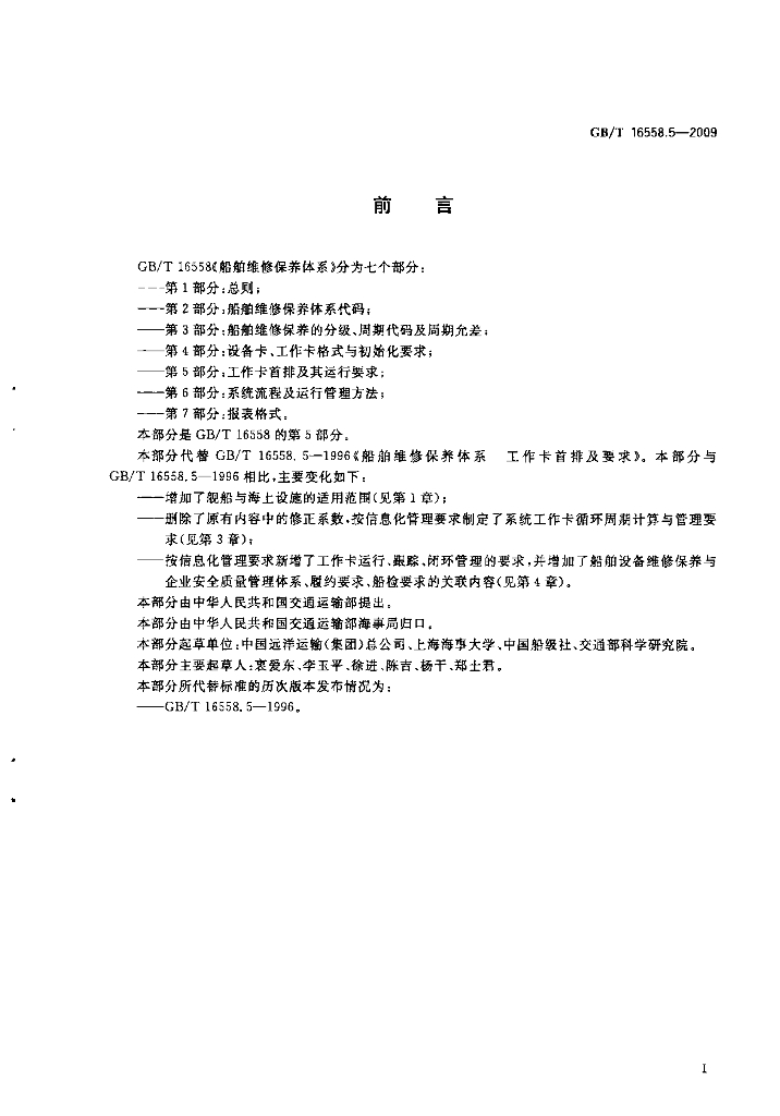 GB/T 16558.5-2009 标准预览