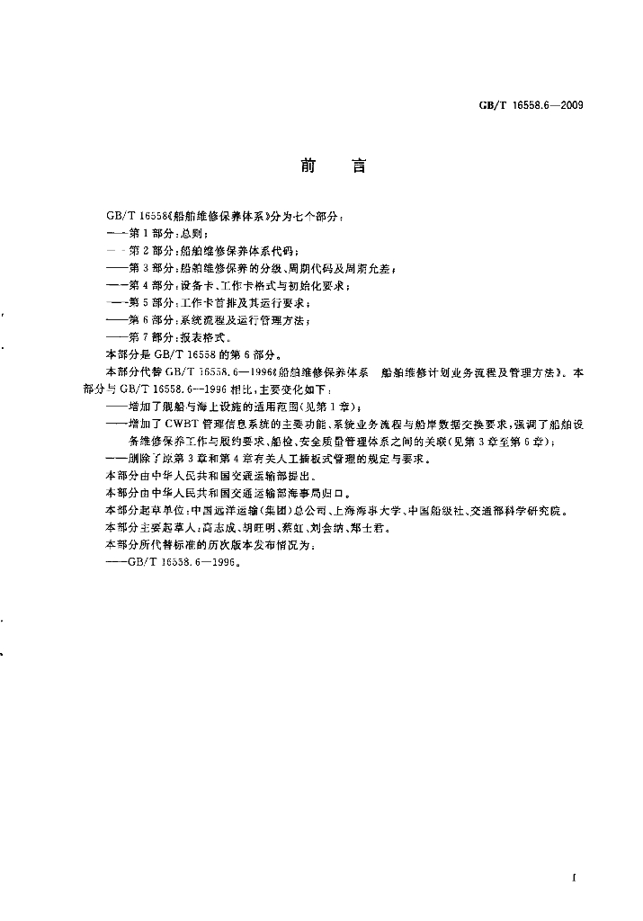GB/T 16558.6-2009 标准预览