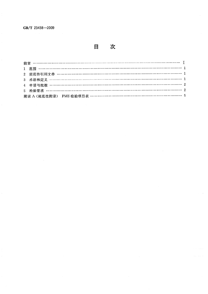 GB/T 23438-2009 标准预览