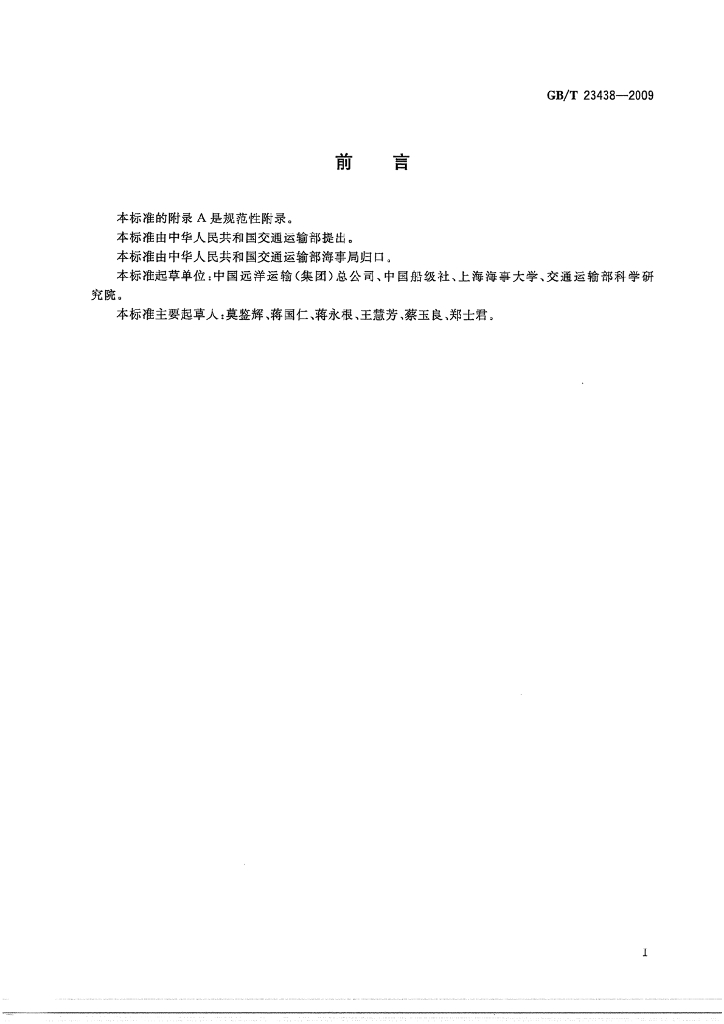 GB/T 23438-2009 标准预览