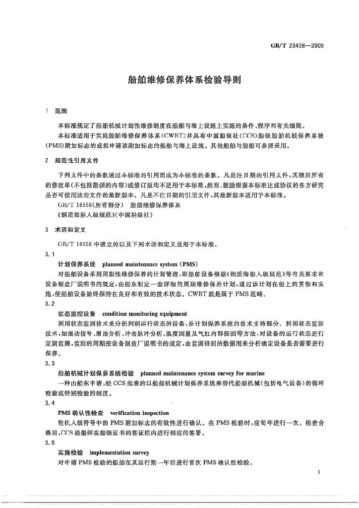 GB/T 23438-2009 标准预览