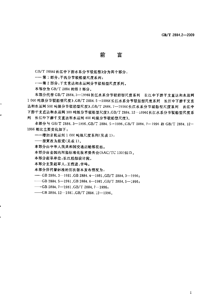 GB/T 2884.2-2009 标准预览