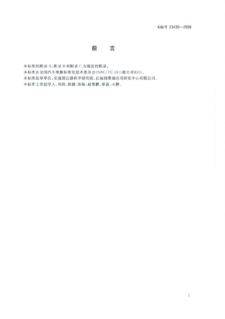 GB/T 23435-2009 标准预览