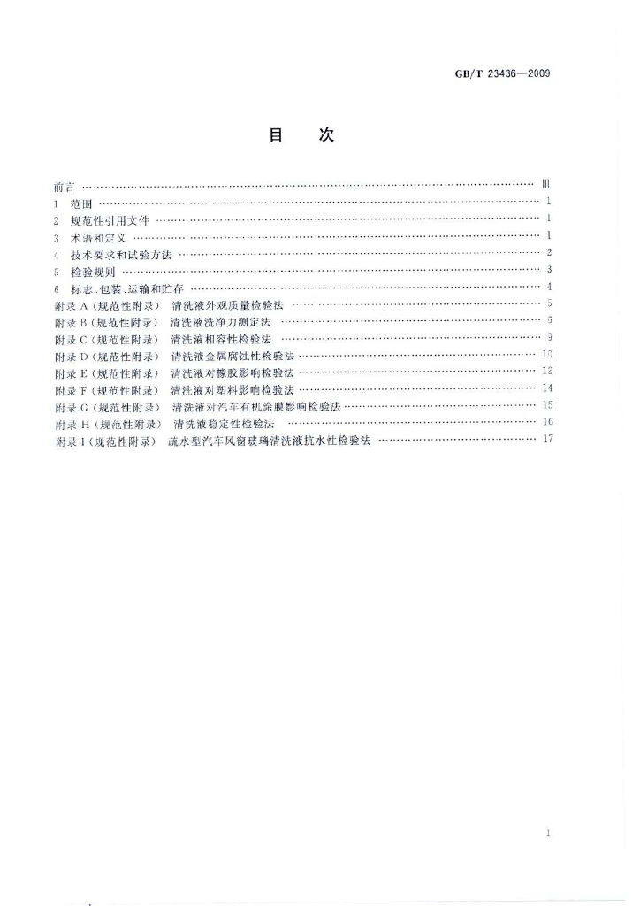 GB/T 23436-2009 标准预览